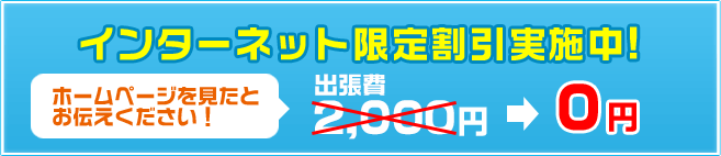 インターネット限定キャンペーン