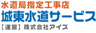 水道修理専門の城東水道サービス